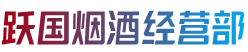 林芝察隅县烟酒回收:茅台酒,老酒,洋酒,虫草,烟酒,林芝察隅县跃国烟酒经营部