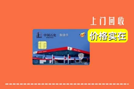 林芝察隅县回收加油卡