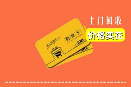 诚信求购:林芝察隅县高价回收购物卡